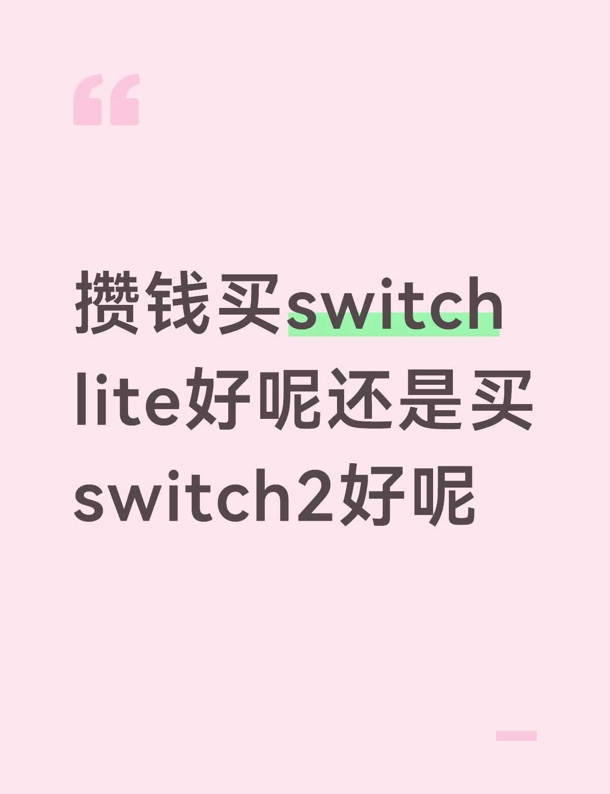 好纠结
比较想玩日乙 动森 人森。感觉2大看着爽但是有点重 lite手柄不可拆卸