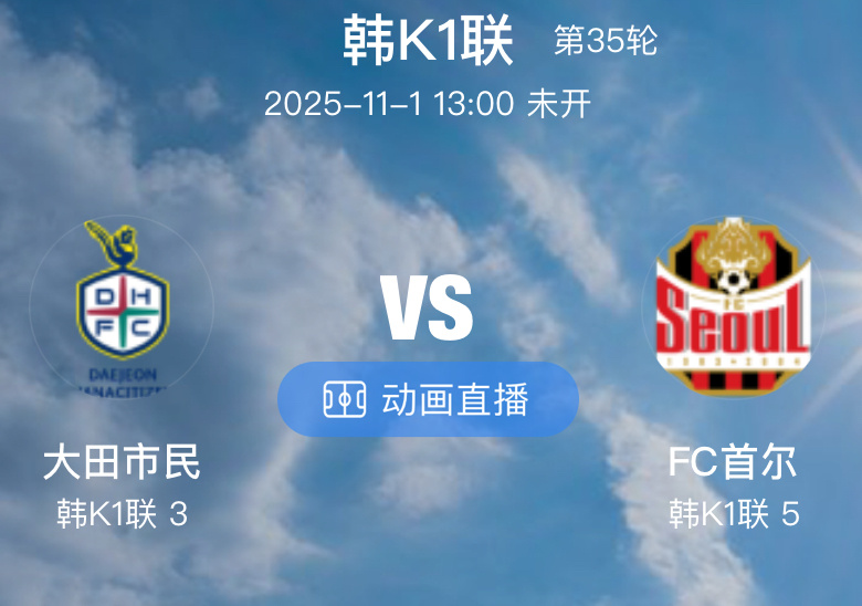 003 大田市民 VS FC 首尔（情报）1.大田市民目前状态极为火爆，近 10