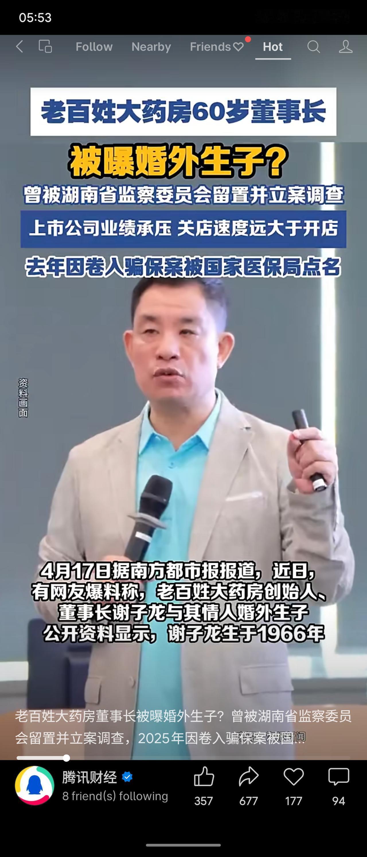 老百姓大药房60岁董事长谢子龙近日被曝婚外生子。其曾于2024年被湖南省监察委员