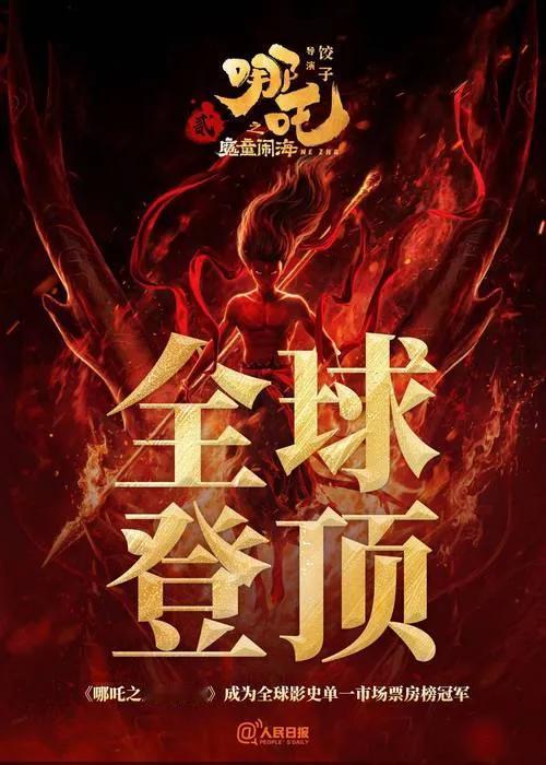 《哪吒2》连续30天登顶单日票房榜

自2025年1月29日在中国大陆上映以来，