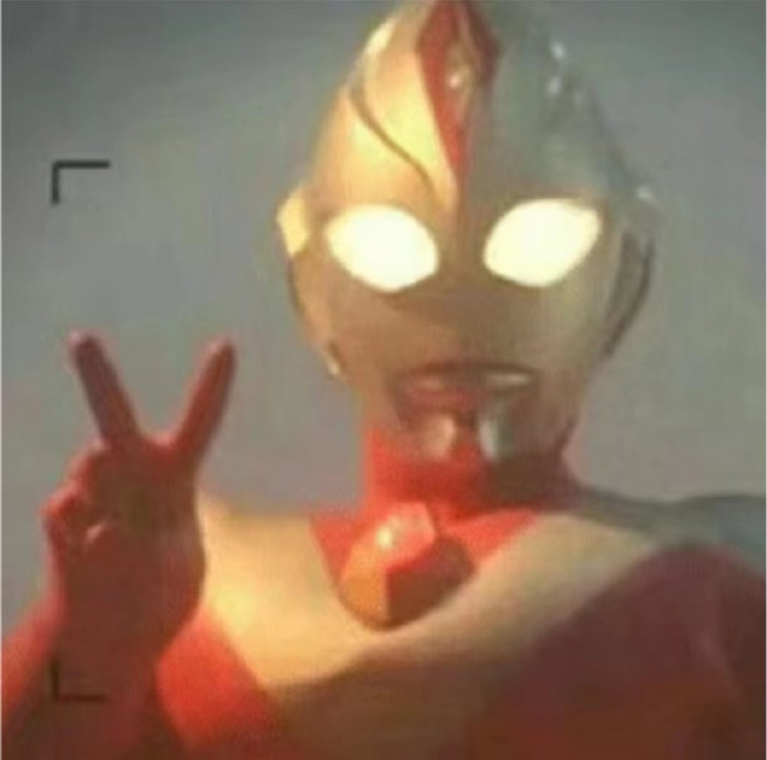 #男生拍照的未解之谜#内向，拍照只会比耶，奥特曼觉得你很棒表情包[耶]#趣过夏天