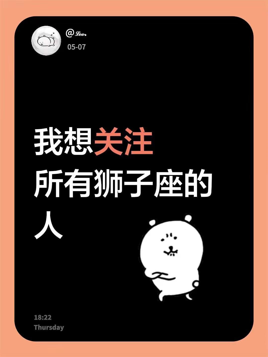 我想关注所有狮子座的人