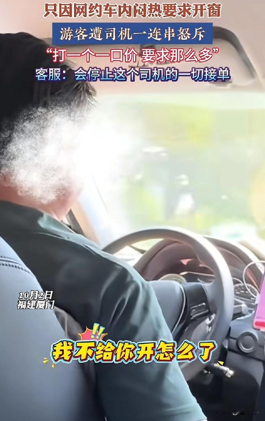 福建厦门，一位乘客在打网约车期间，热的想要开窗被拒后，遭到了网约车司机的怒怼道，