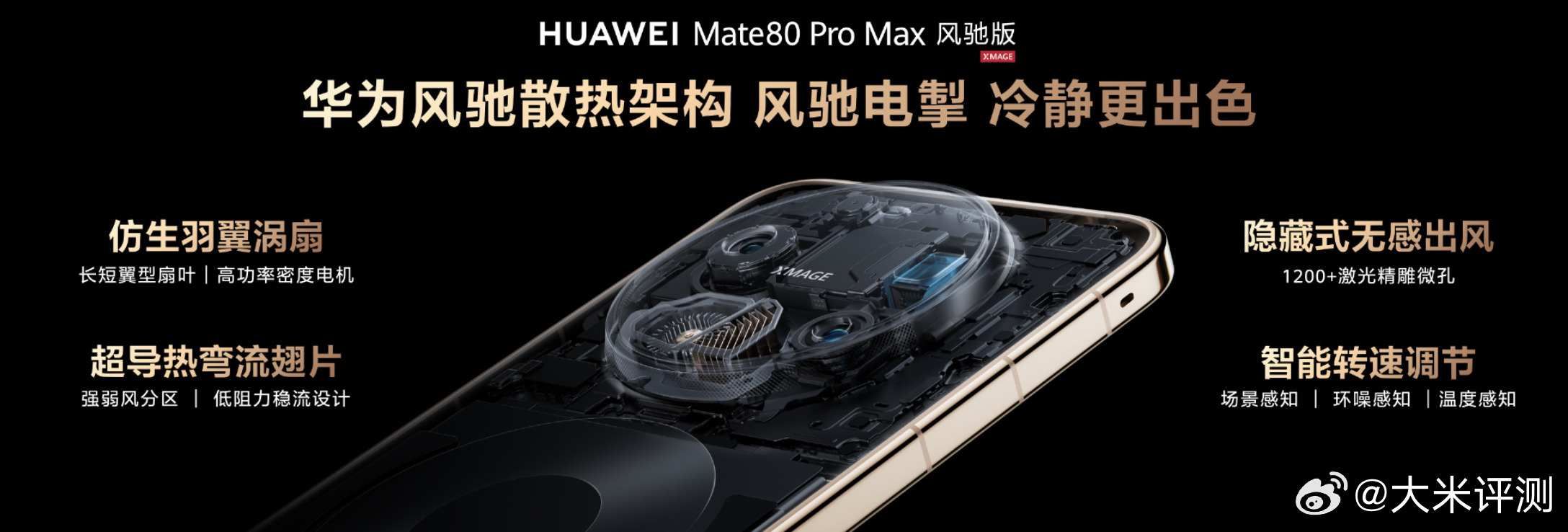 Mate80 Pro Max 风驰版，去掉一颗长焦换成内置风扇，其它基本相同16