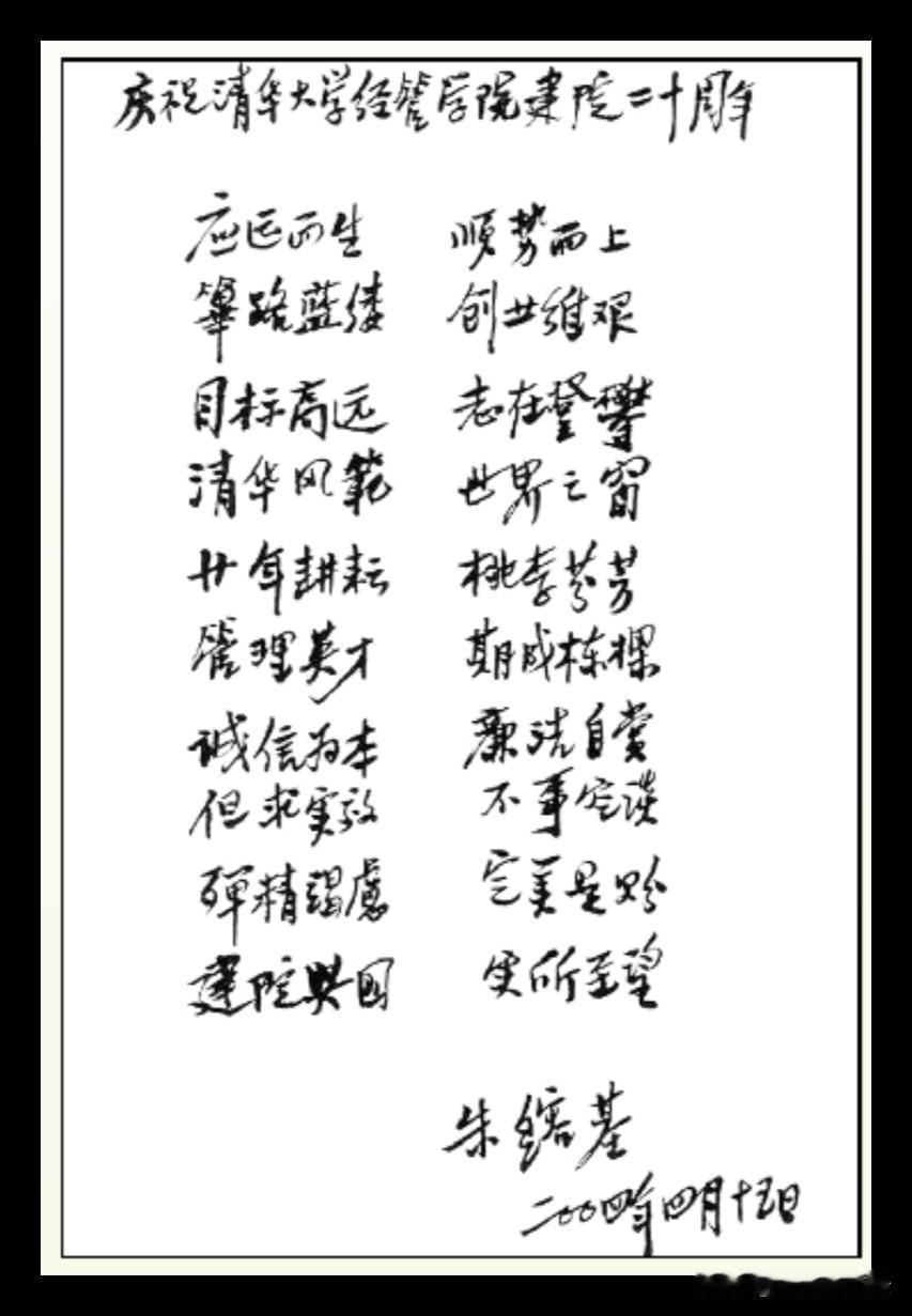 朱总理为清华经管学院20周年院庆亲笔赋诗一首！字体刚劲有力，内容全是勉励与期望