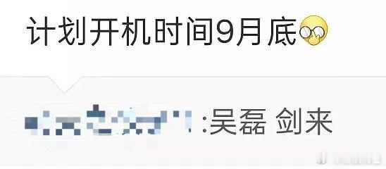 剑来9月底开机，又一轮瓜主要翻车了[doge] ​​​