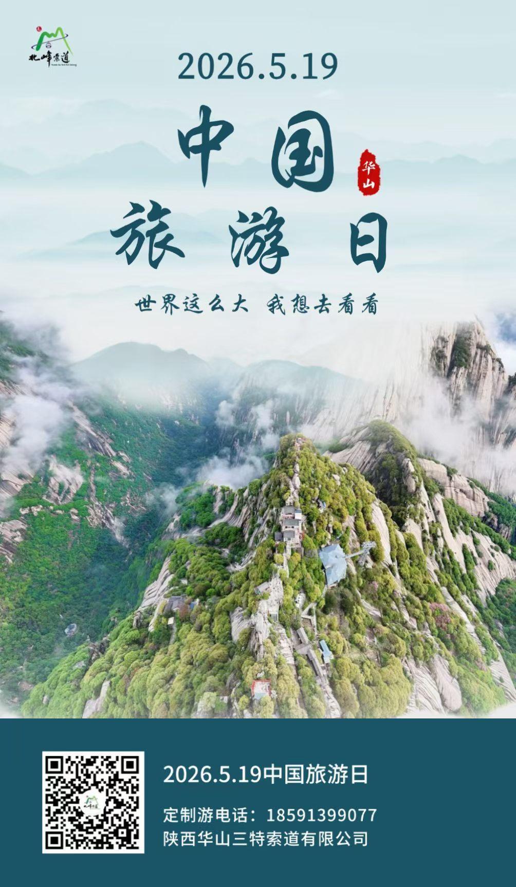 5月19日，中国旅游日