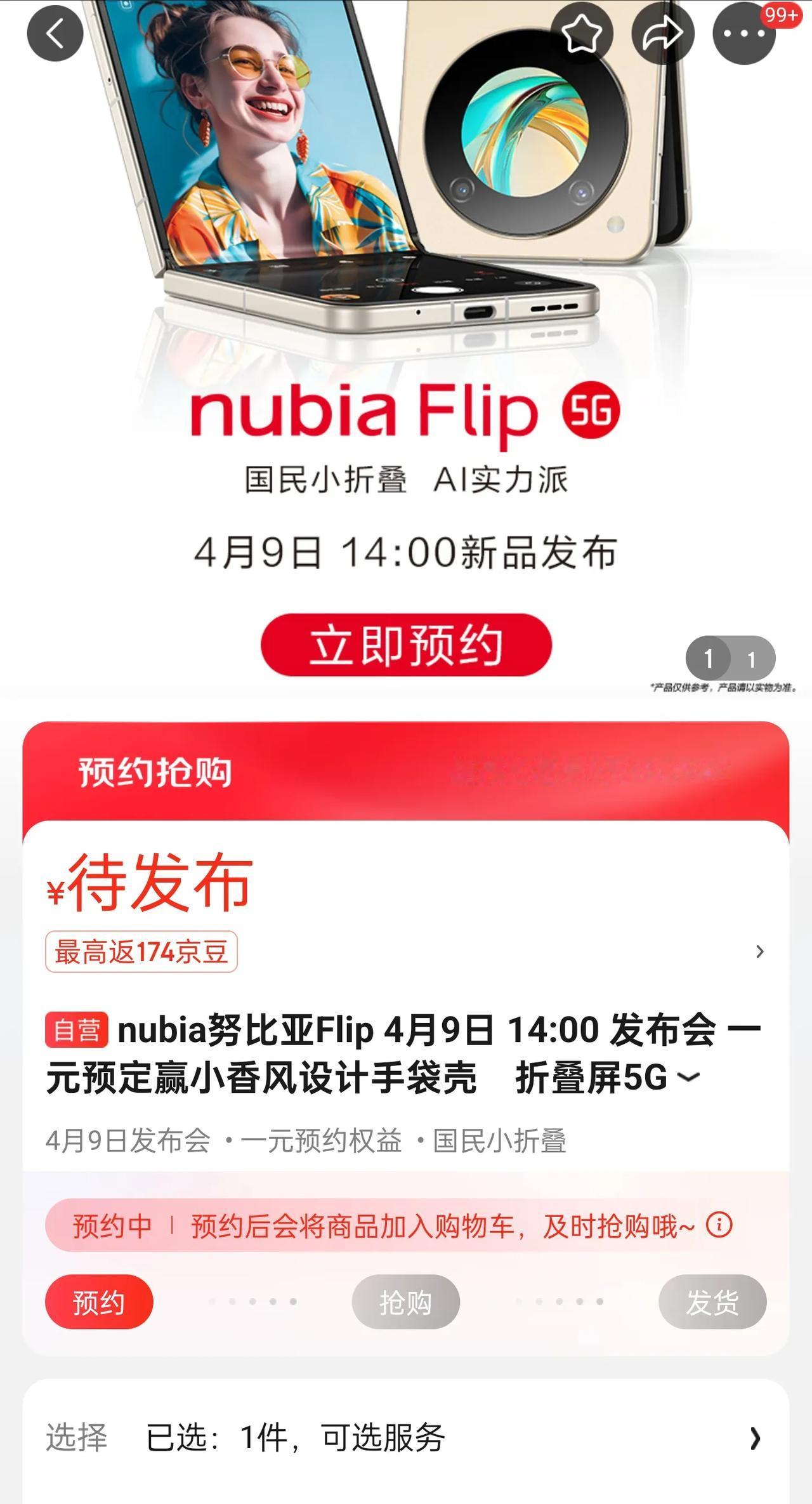 中兴突然上架小折叠手机 nubia Flip，这次定价会是多少？

现在小折叠屏