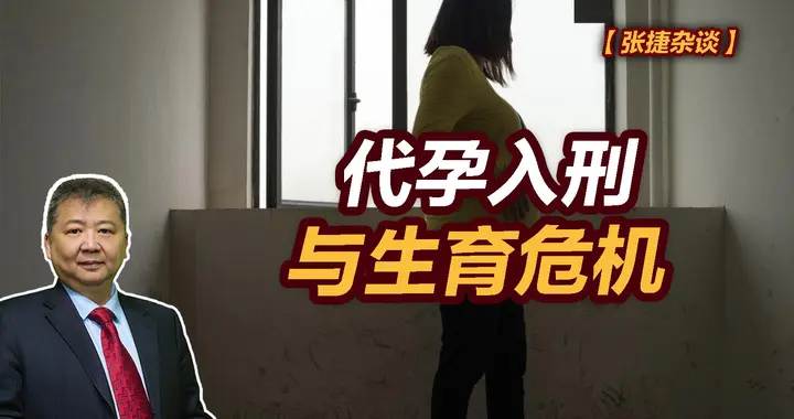 张捷财经观察 | 代孕入刑与生育危机