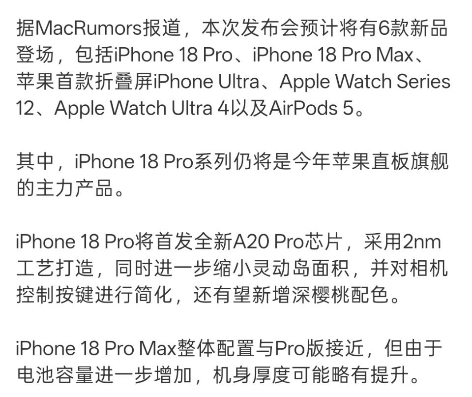 9月10日的苹果秋季发布会只有iPhone 18 Pro系列和阔折叠3款机型，没