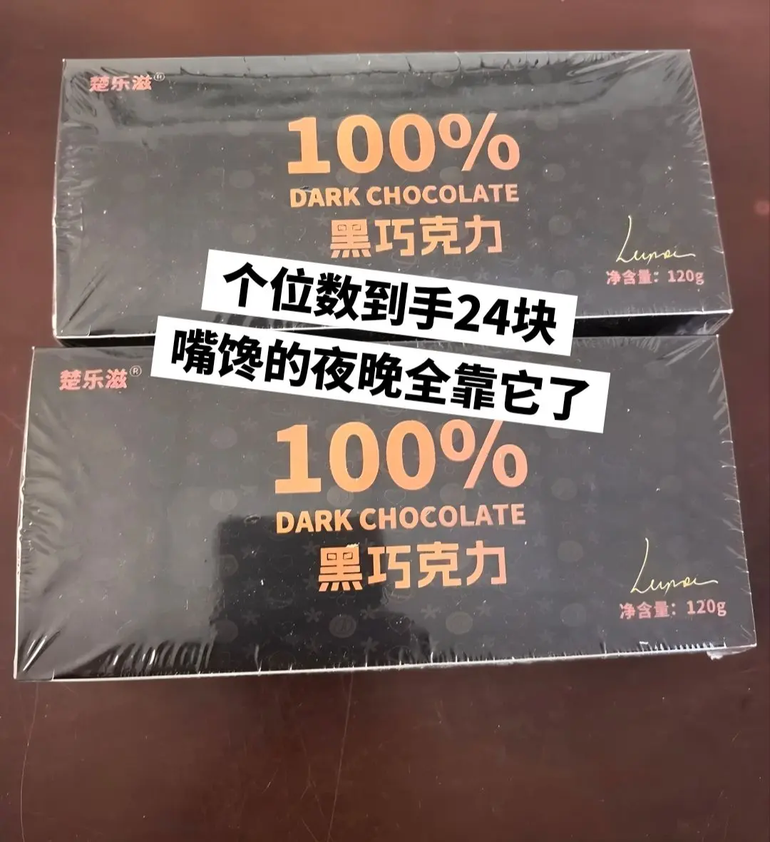 个位数到手24块的纯黑巧克力，嘴馋全靠它。