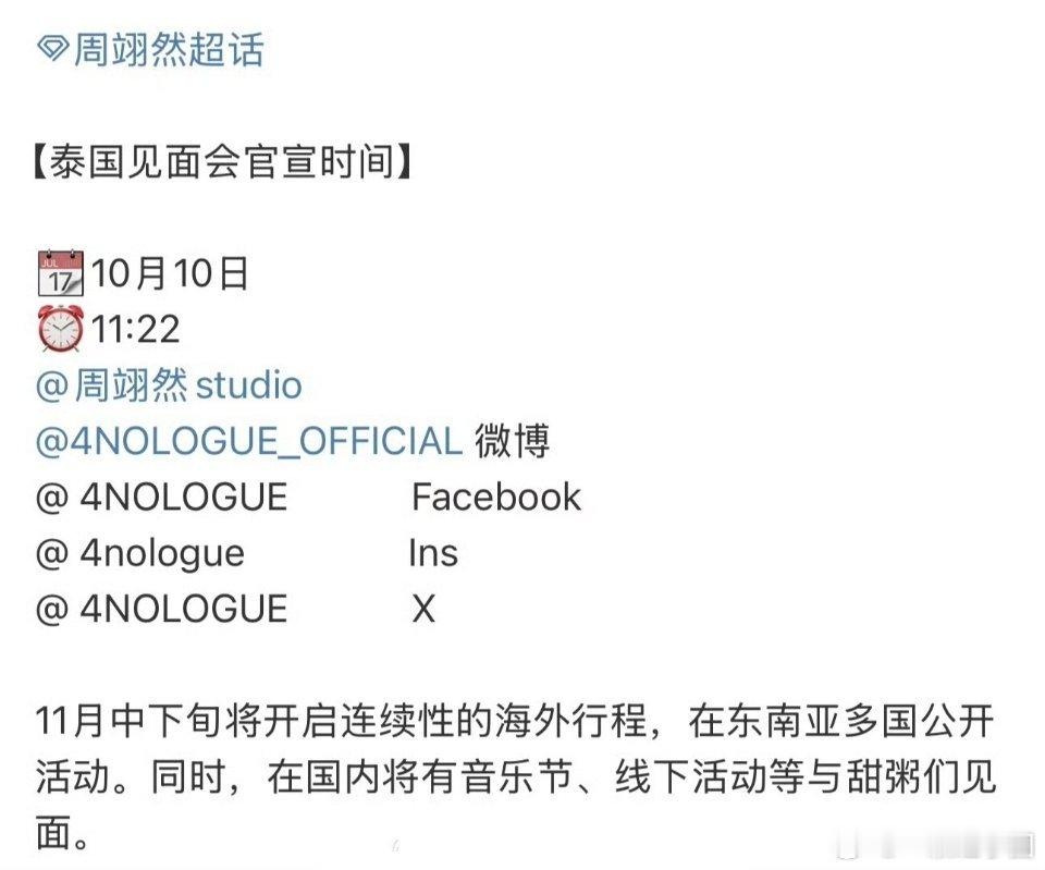 哇塞，周翊然 🇹🇭见面会🈶！！还有东南亚各国的公开活动！！！期待咱们的全能