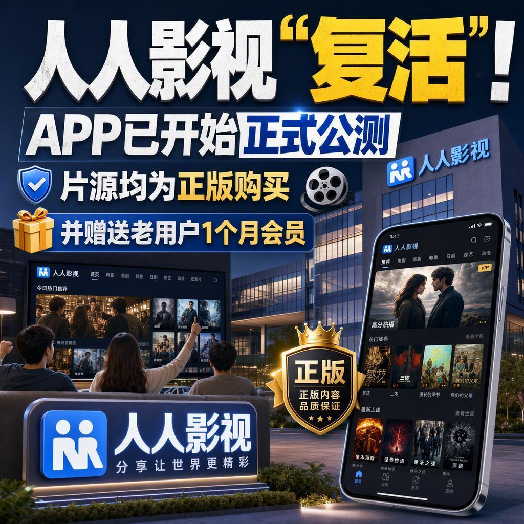 突发！那个陪你熬夜追剧的“人人影视”，居然带着正版牌照回来了。
9月2日起，多位