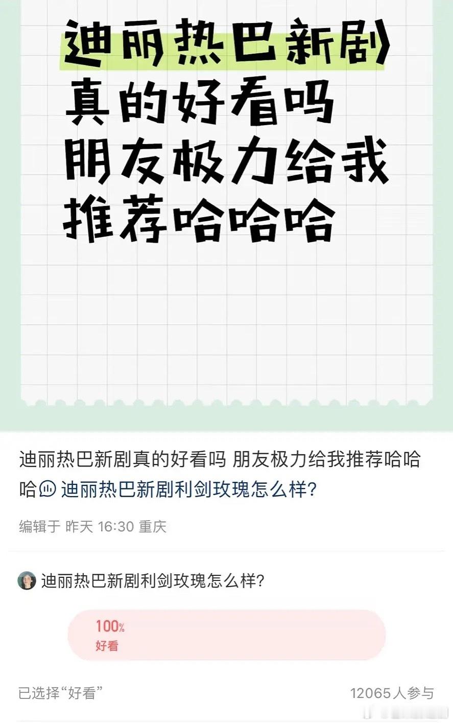 万人投票迪丽热巴新剧《利剑玫瑰》好看，0差评，豆瓣打分人数也突破10万了，而且看