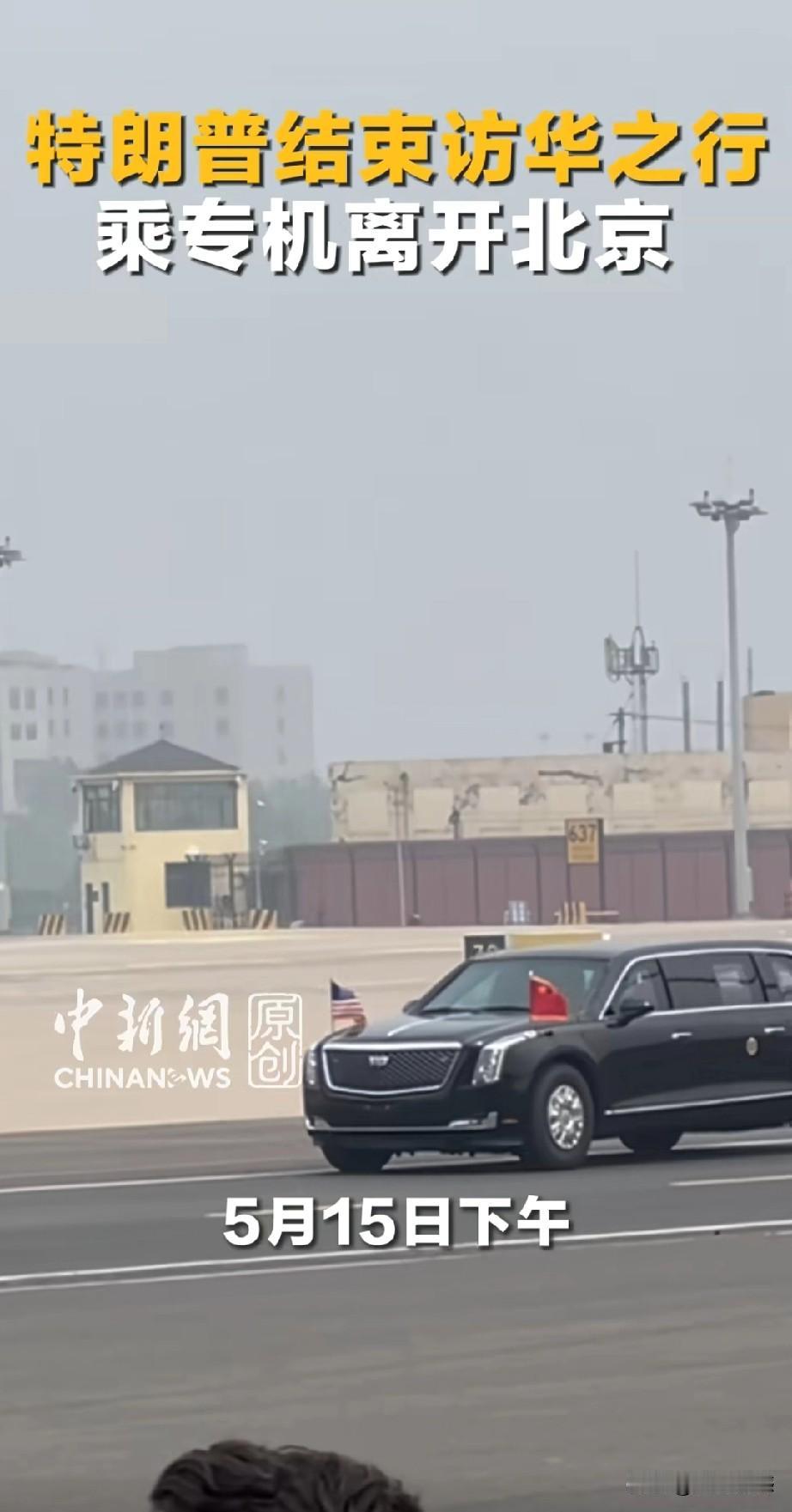 特朗普为期三天的访问行程落下帷幕，此次访问最核心的成果，是中美两国元首确定了“中
