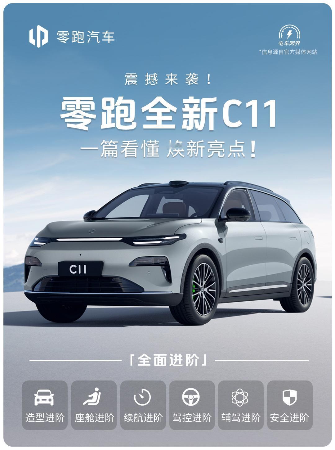 变化如此大！一篇看懂 零跑全新C11
零跑的节奏真的快，上两月刚发布完26款的C