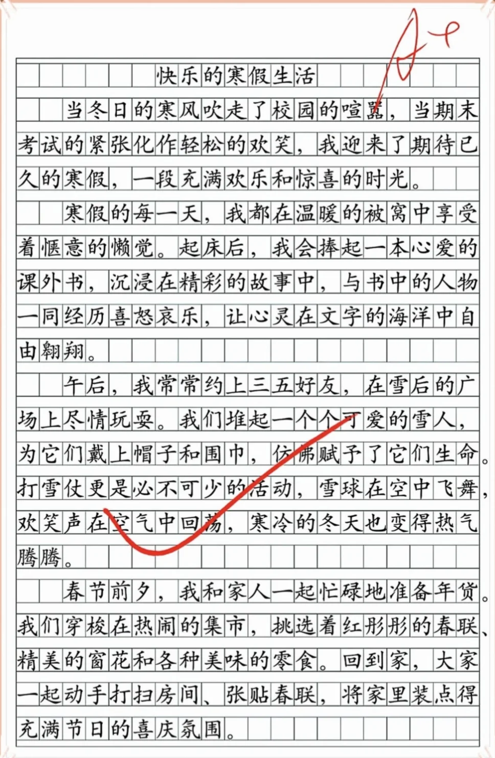 小学作文 寒假生活《我的寒假生活》范文几篇供大家参考