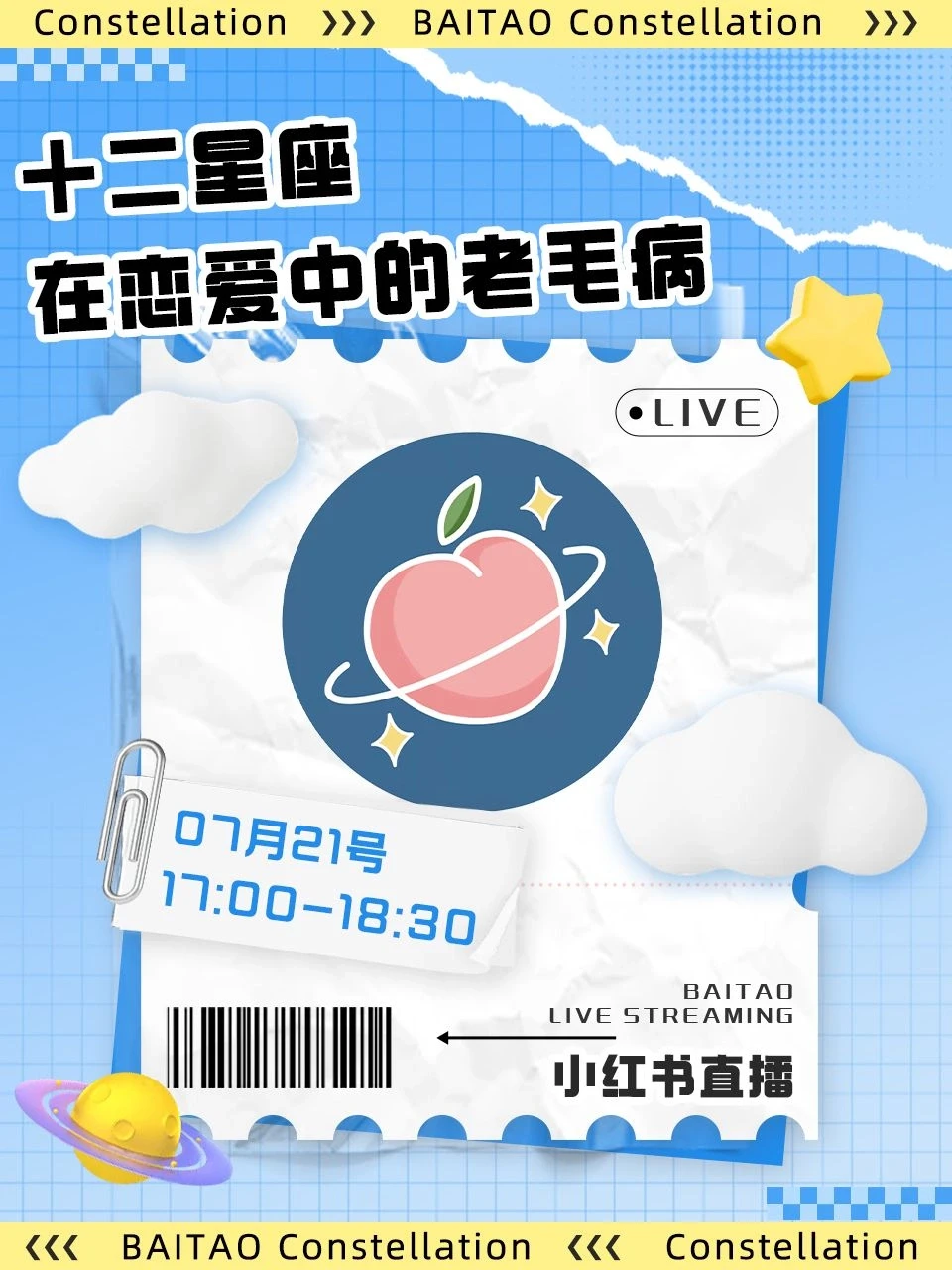 【直播预告】十二星座在恋爱中的老毛病？