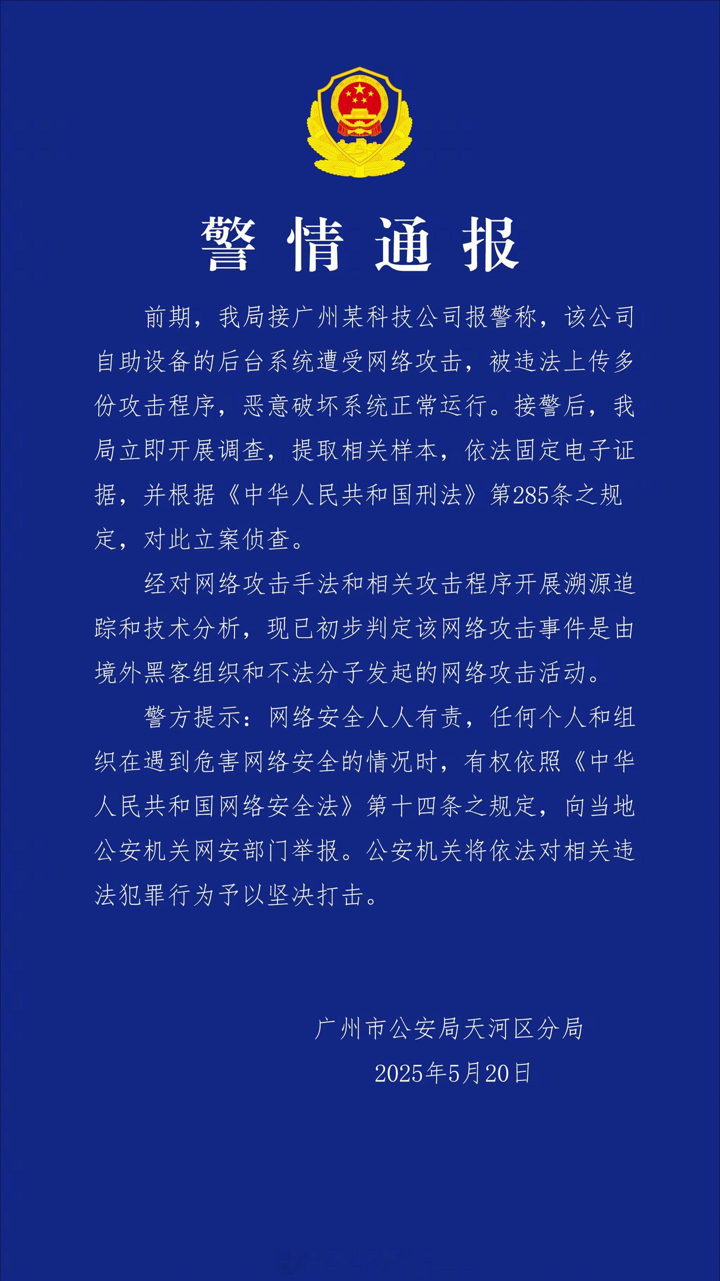 广州警方对境外黑客案立案调查【公安机关对广州市某科技公司遭境外黑客网络攻击开展立