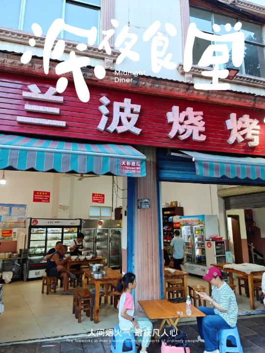 建水兰波烧烤，地道风味大满足！