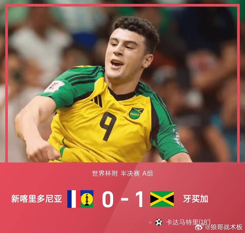 世预赛战报：卡达马特里制胜球，牙买加1-0新喀里多尼亚03月27日 世预赛洲际附