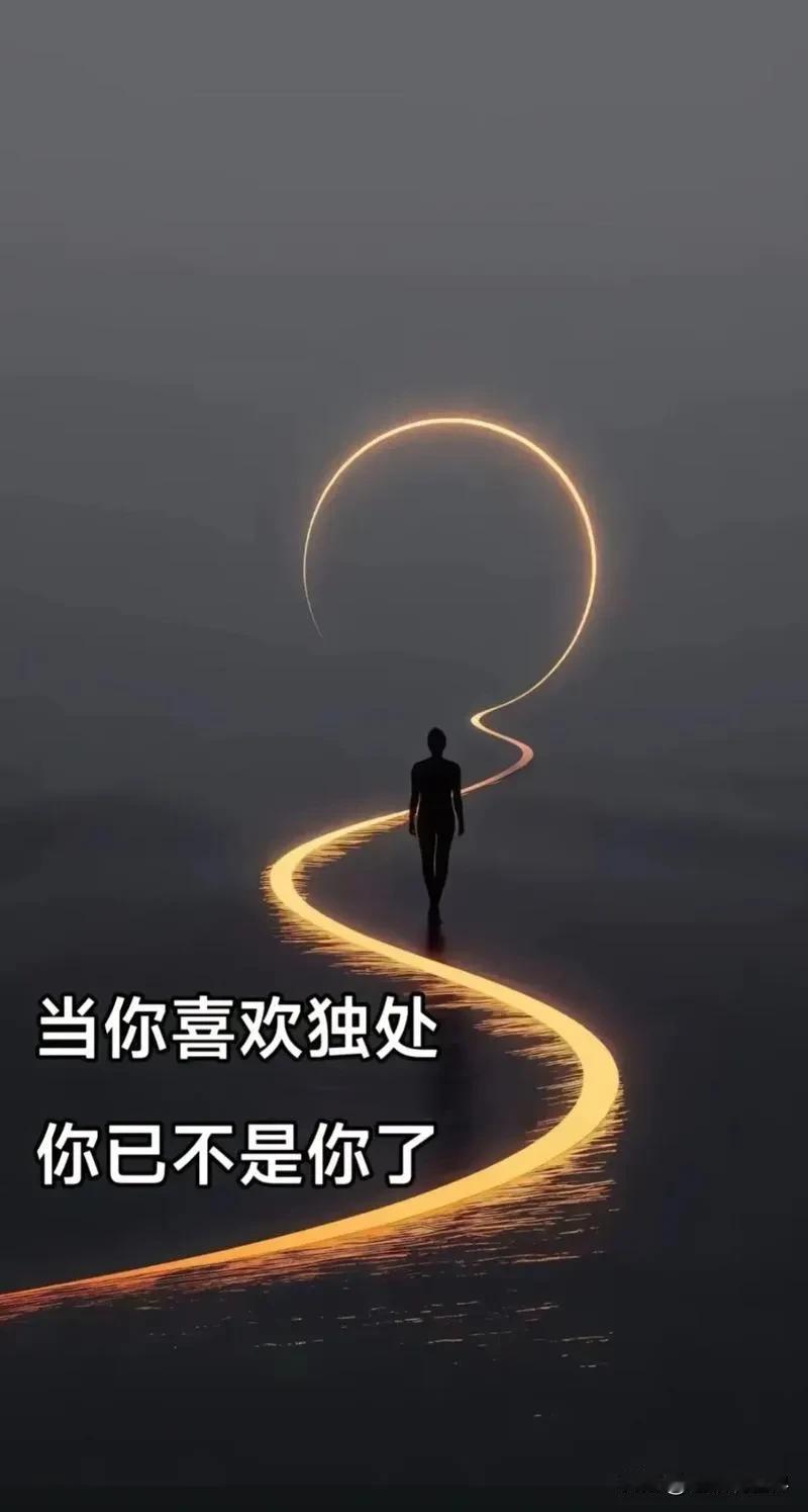 孤独的最高境界,是什么?

是你在群里发红包，只有自己抢，还觉得手气最佳实至名归
