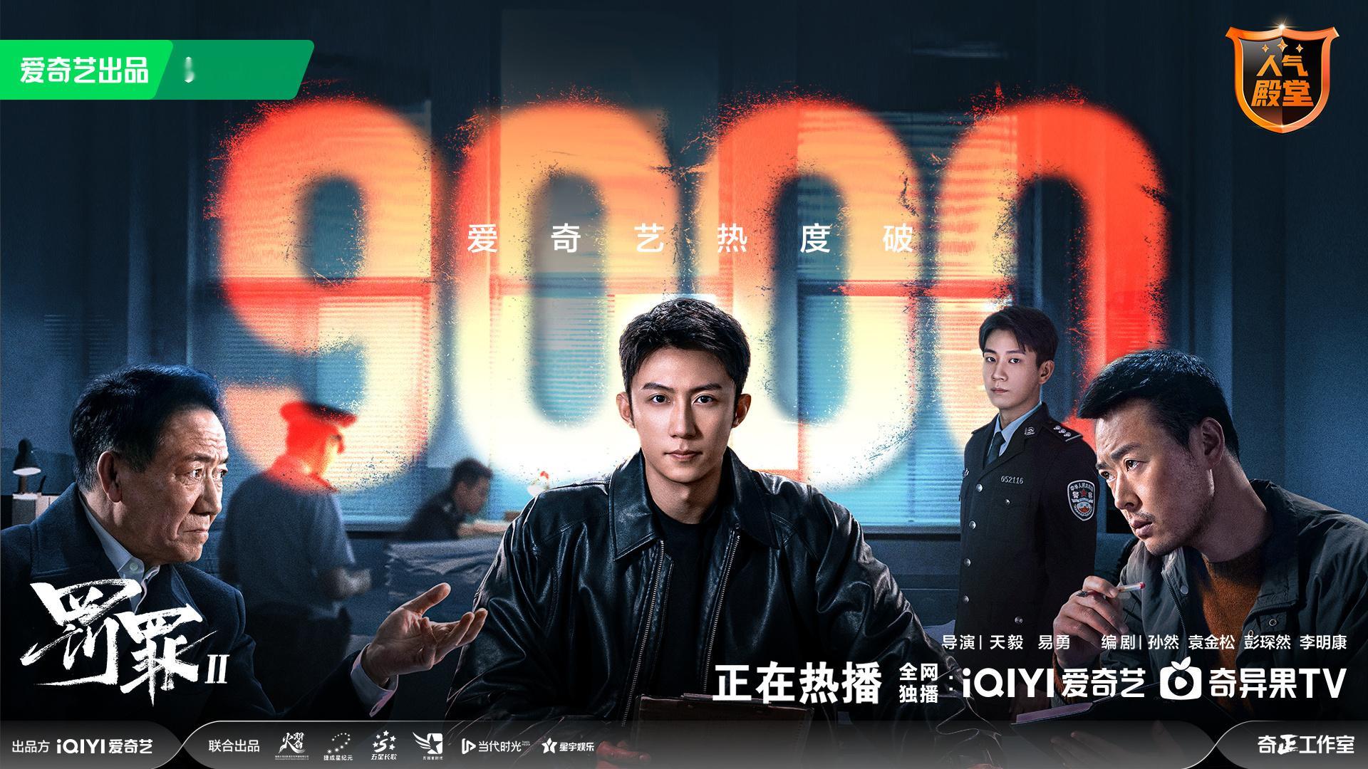 罚罪2爱奇艺热度破9000恭喜啊