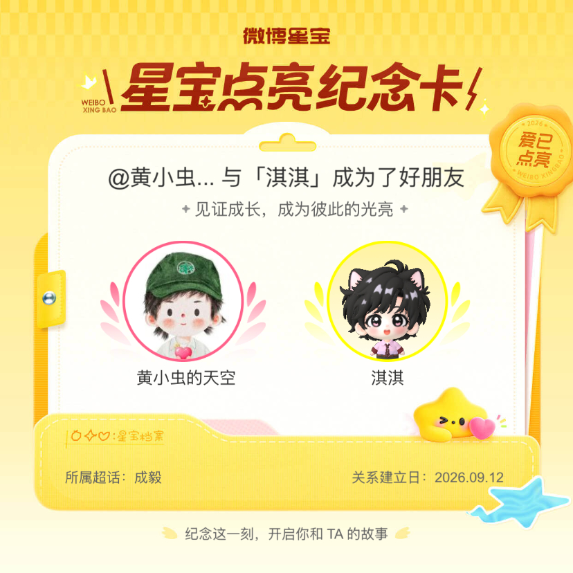 成毅[超话]纪念我们成为好朋友！微博星宝 ​​​