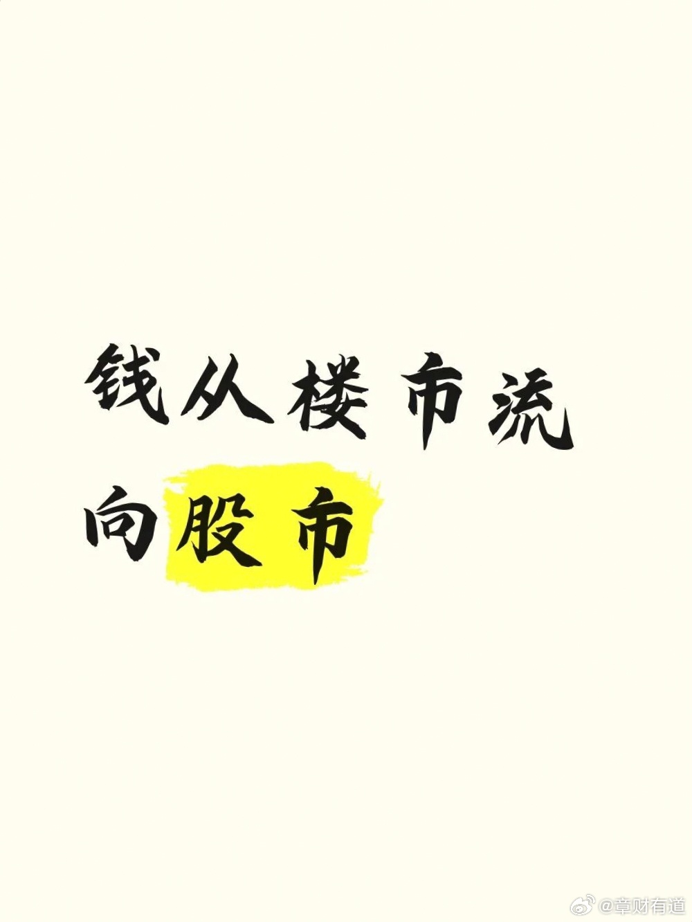 最近股市十七连阳，在郭总打压下两连阴，成交天量。于是有人问能不能卖房炒股了当下楼
