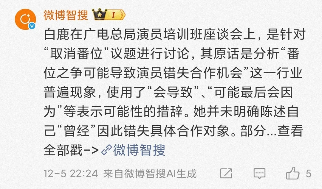 这个热搜里让白鹿让番的，其实是对白鹿绝对一番的肯定啊。说明白鹿的黑子也非常清楚白