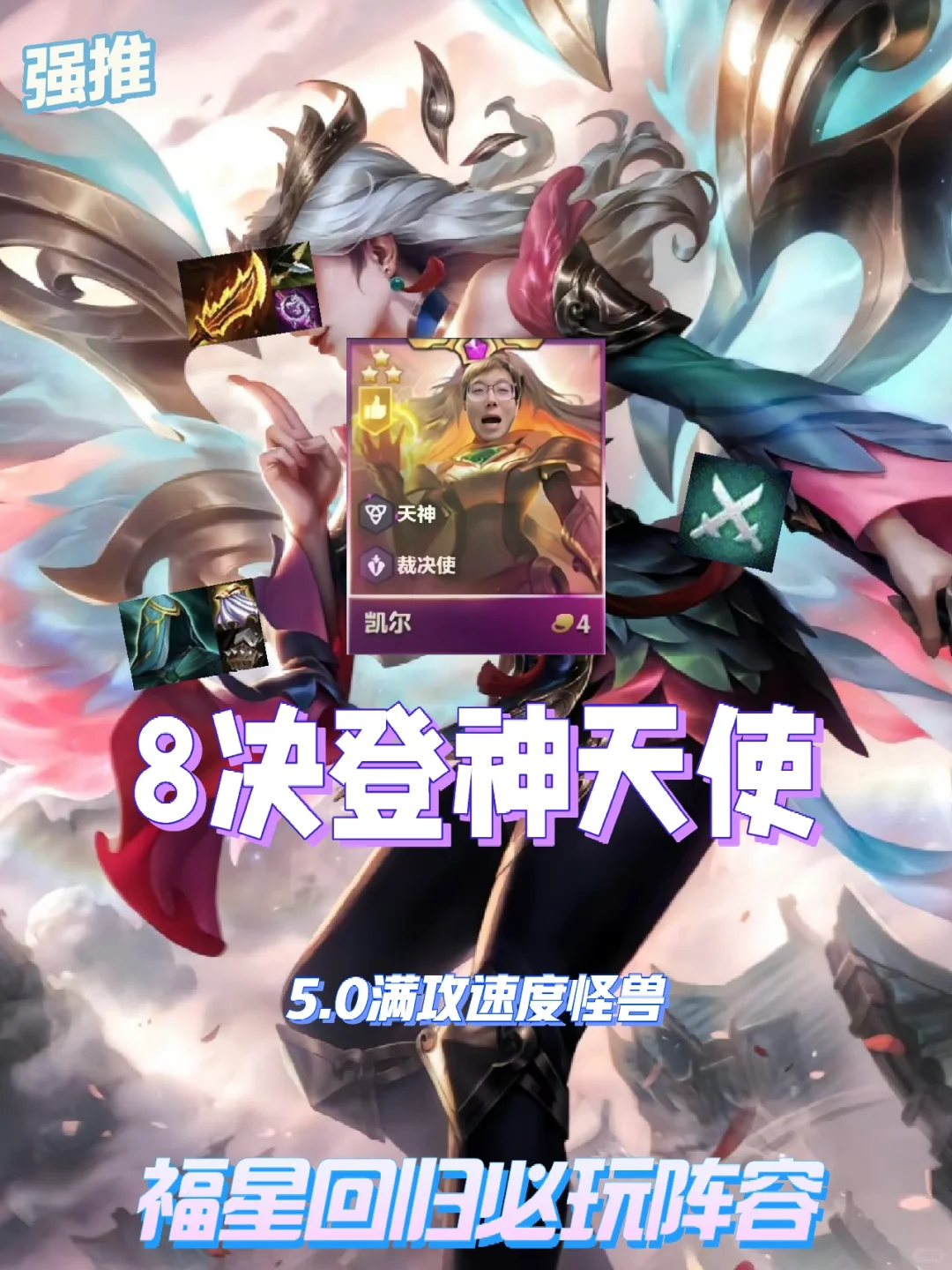 今天铲铲更新福星回归，必玩T0天使嗨翻全场