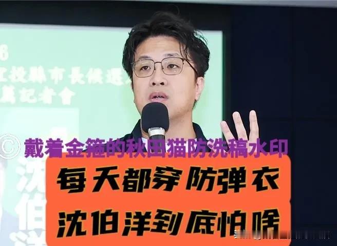 你到底怕啥？
沈伯洋被曝访美期间每天都穿防弹衣，他是对美国治安高度不信任？还是对