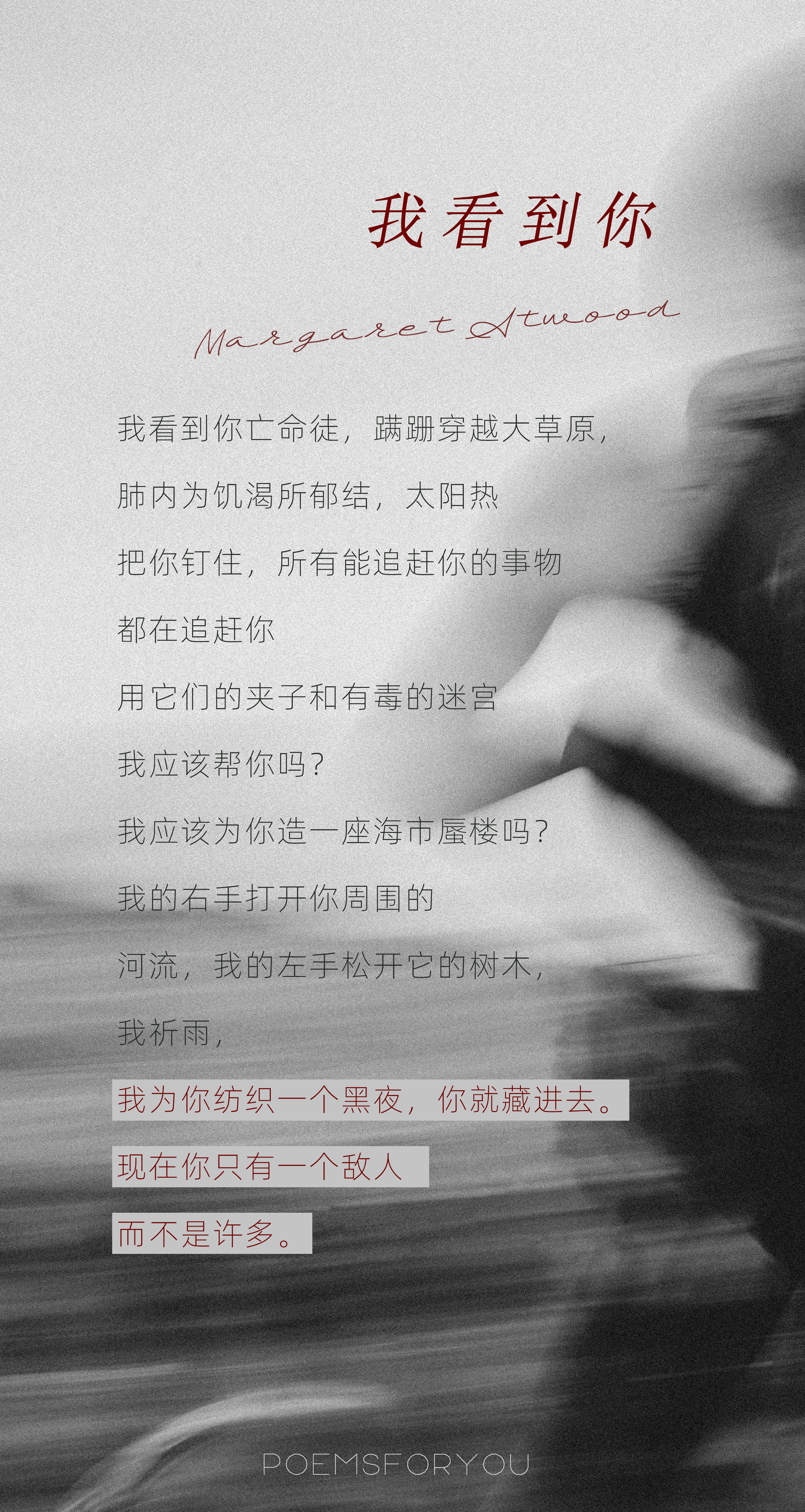 我祈雨，我为你纺织一个黑夜，你就藏进去。玛格丽特·阿特伍德｜我看到你PoemsF