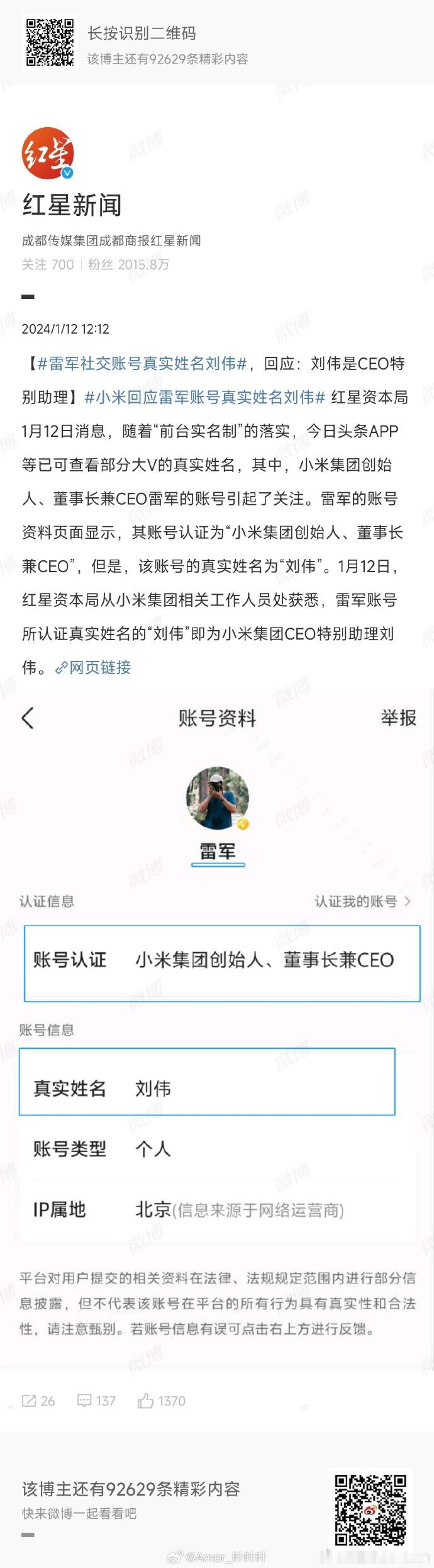 #雷军社交账号真实姓名刘伟#雷军头条账号是公关部的同事帮雷军注册，实名默认也显示