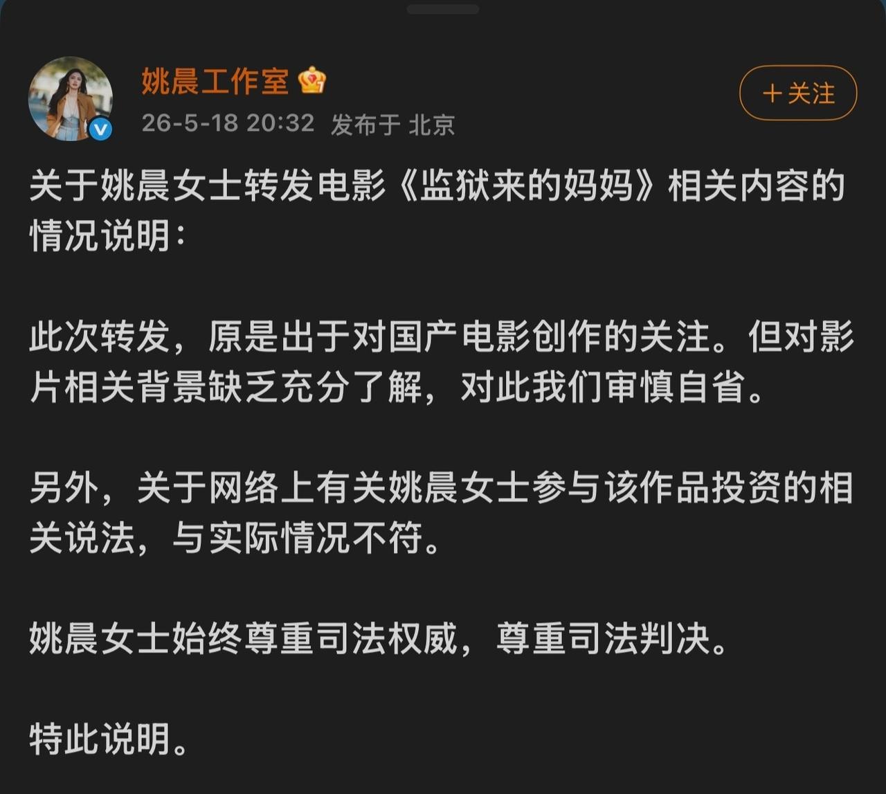 姚晨工作室发声明了，对于姚晨转发电影《监狱来的妈妈》的那篇博文表示审慎自省，还表