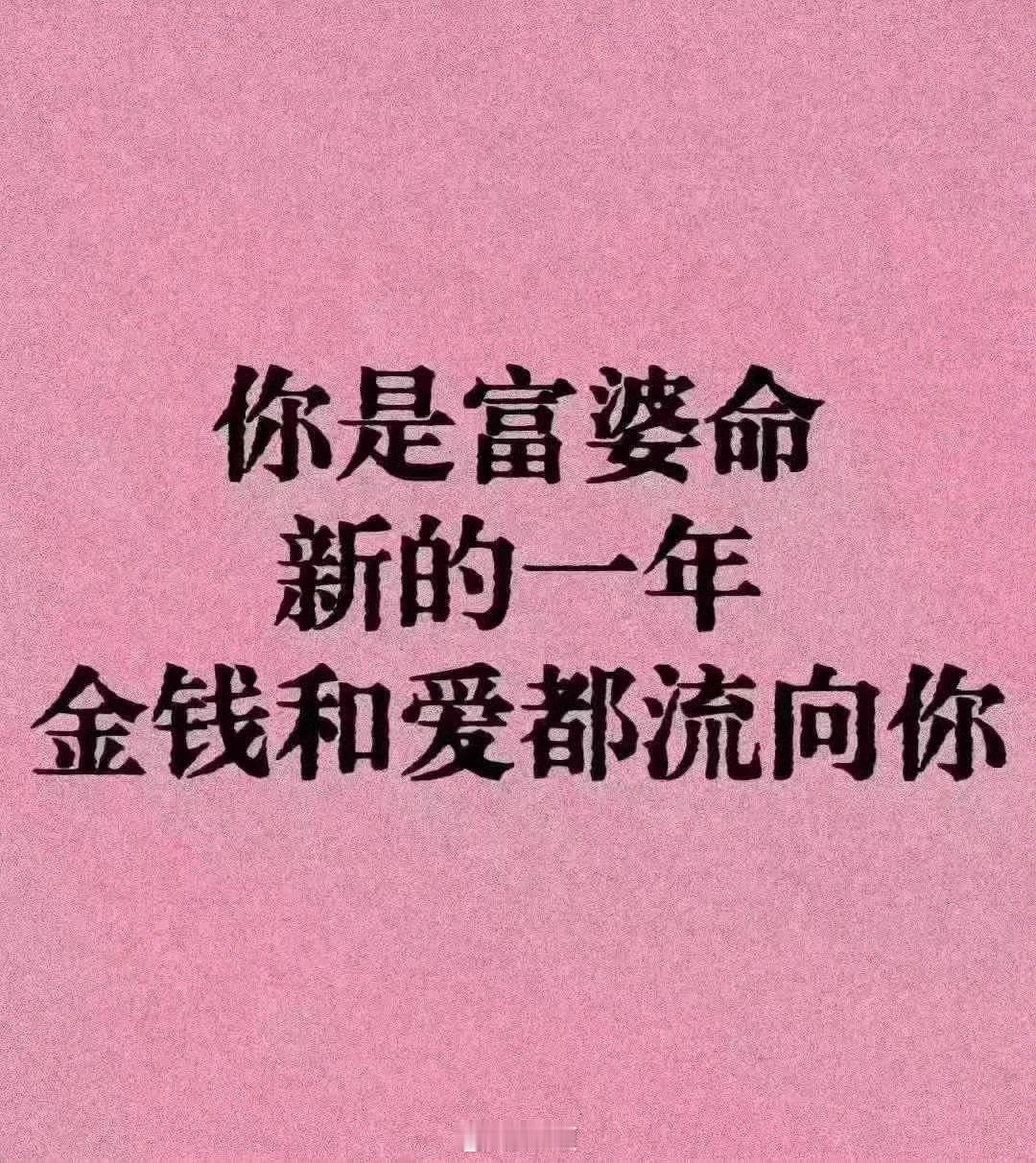 你是富婆命,新的一年,金钱和爱都流向你。