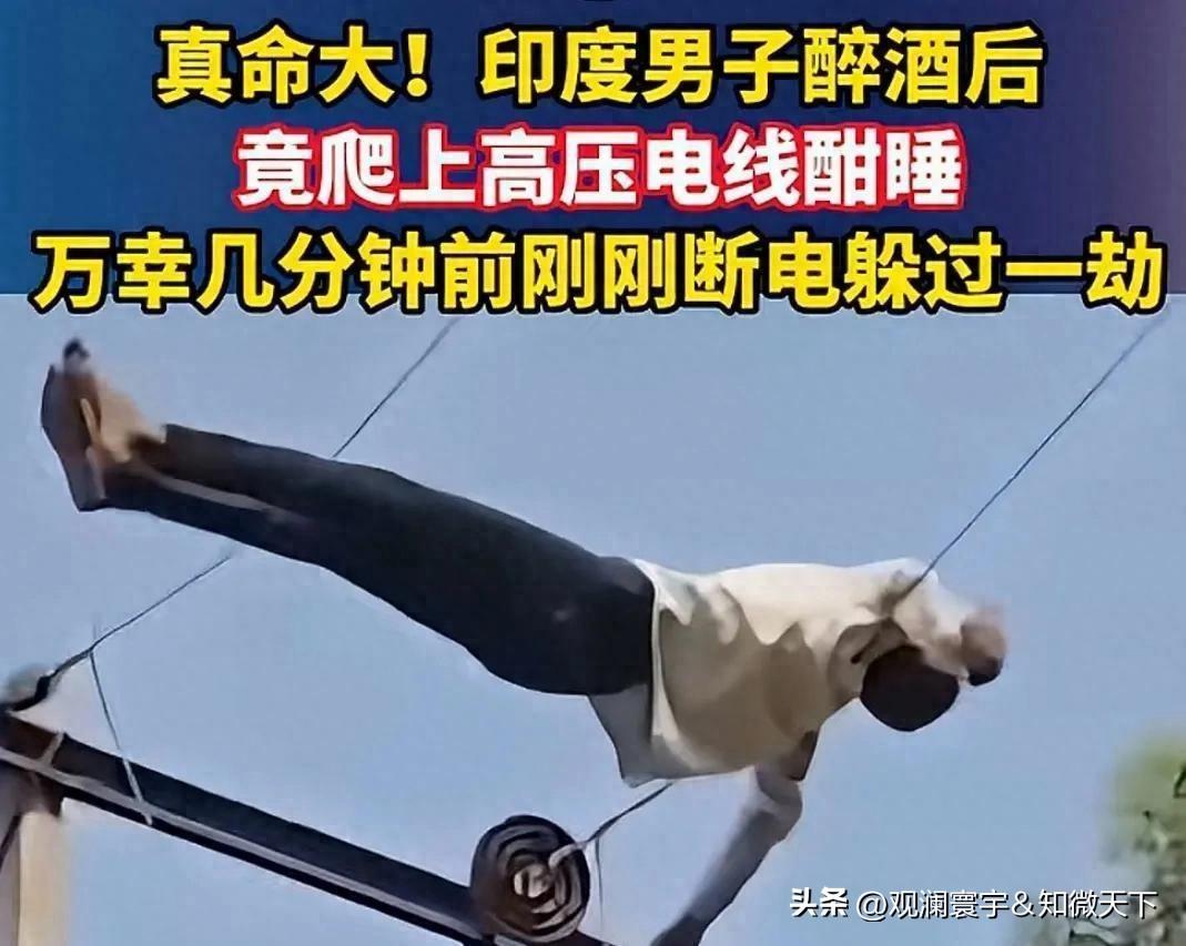 当地时间6月23日，印度北方邦马哈拉杰甘杰地区一名男子醉酒后爬上万伏高压电线杆，