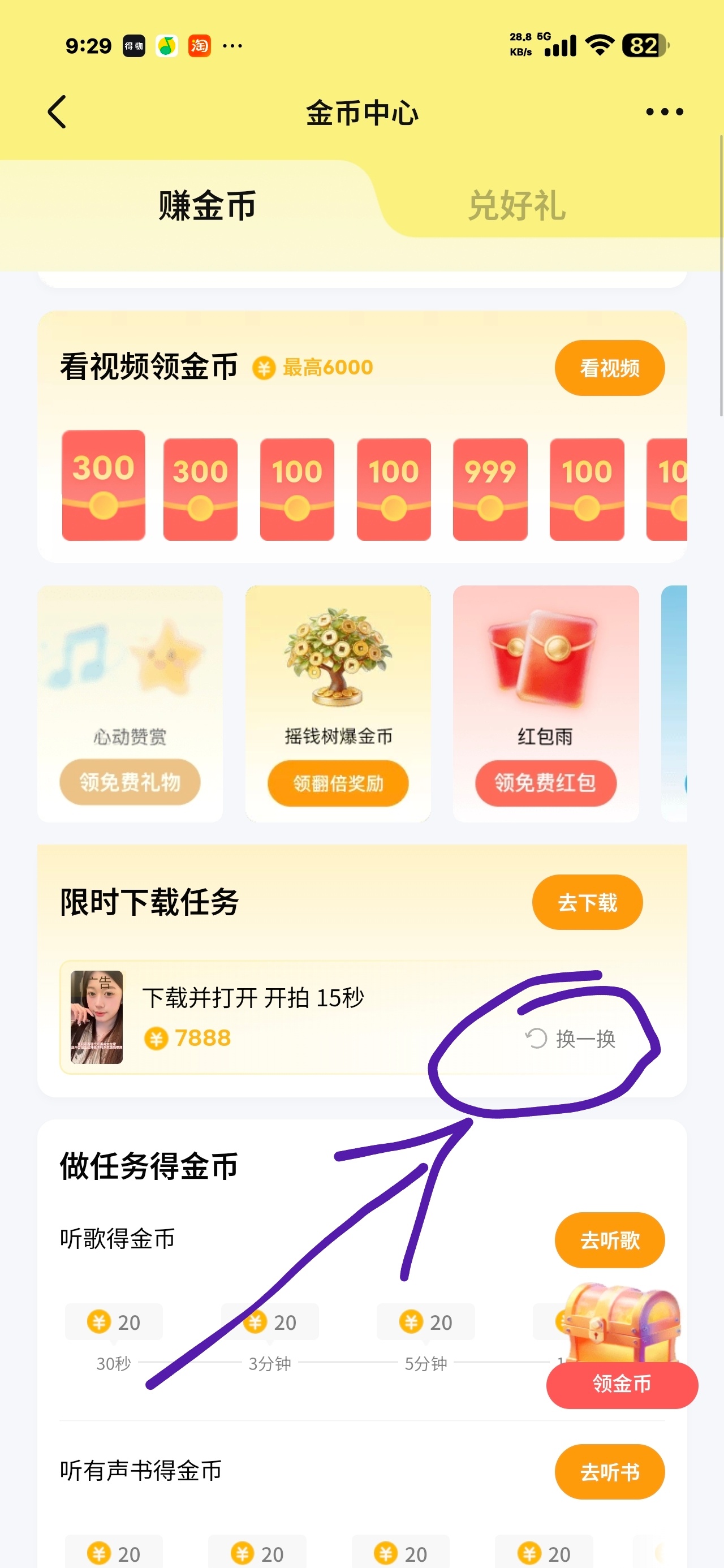 屯金币的时候有下载任务的大额金币 如果对金币数额不满意可以点换一换 他会给你换到