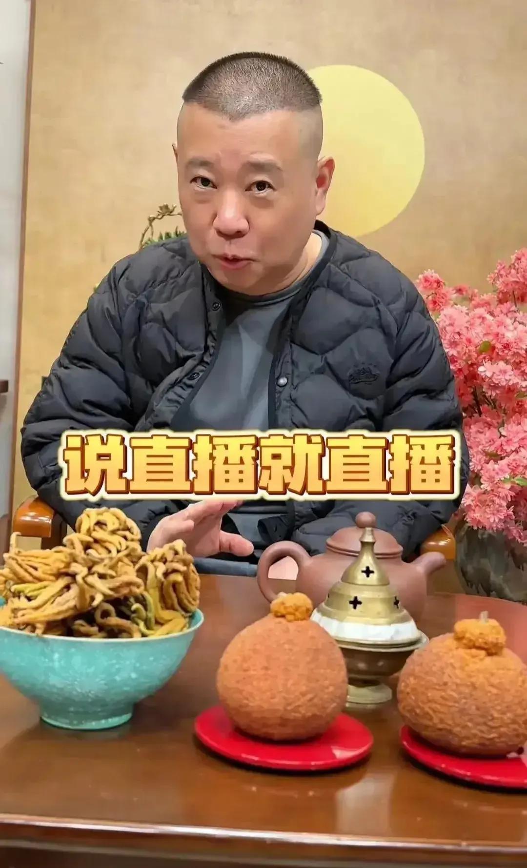 郭德纲终于也忍不住开直播了！这是不是要和曹云金直播打擂台呢？当然大家都有权开直播