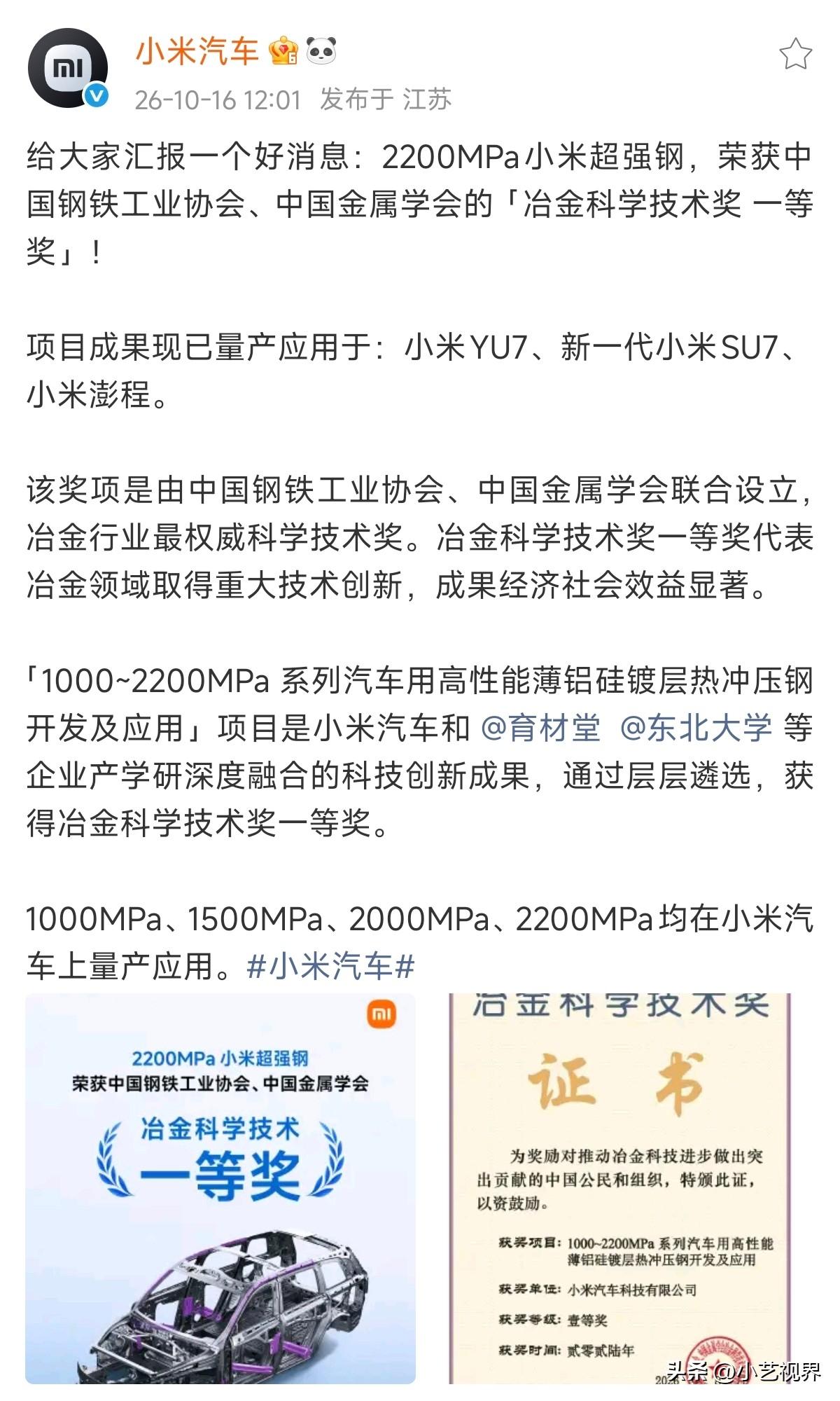 小米汽车荣获中国钢铁工业协会、中国金属学会的「冶金科学技术奖 一等奖」！

获奖