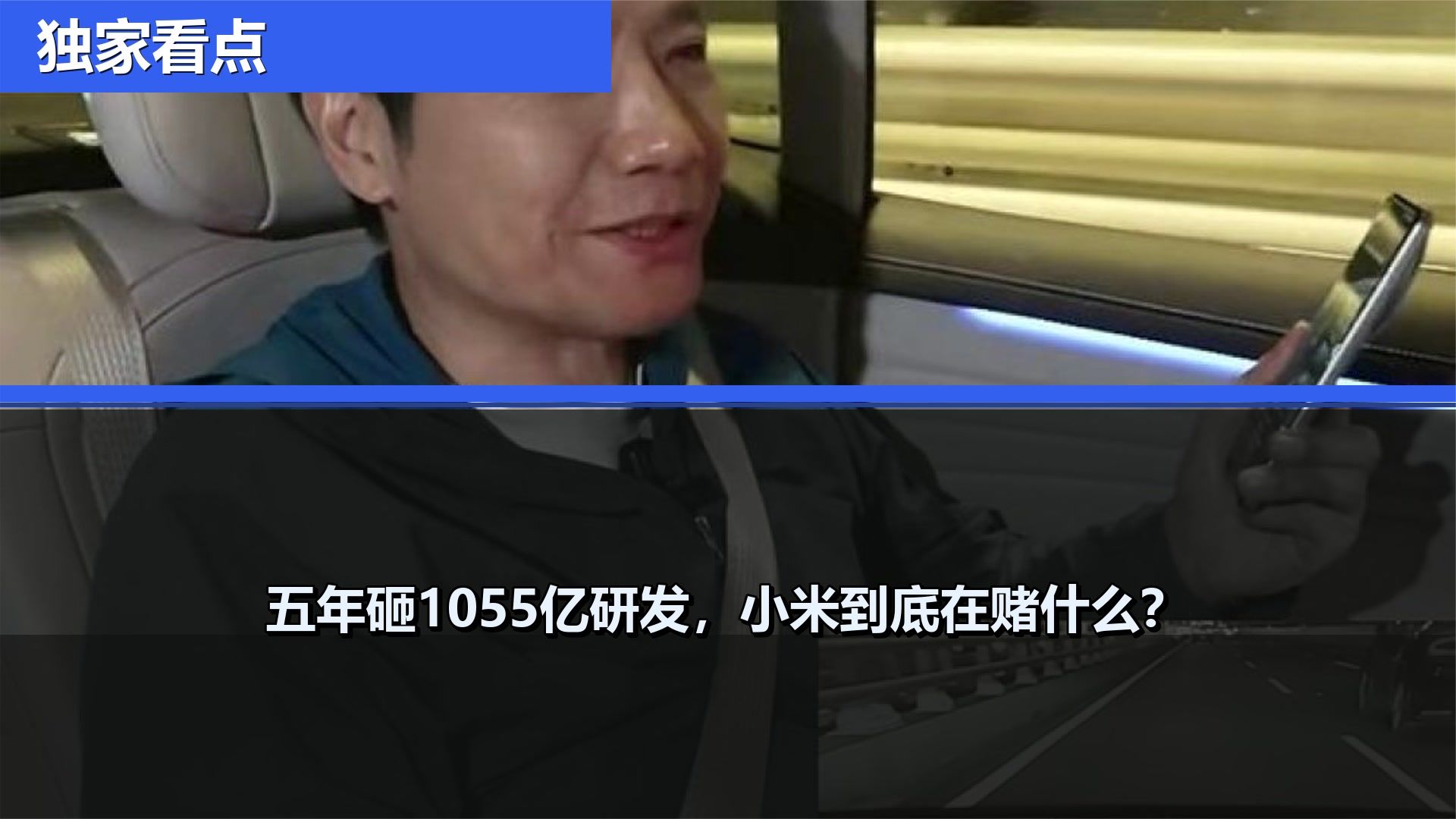 五年砸1055亿研发，小米到底在赌什么？