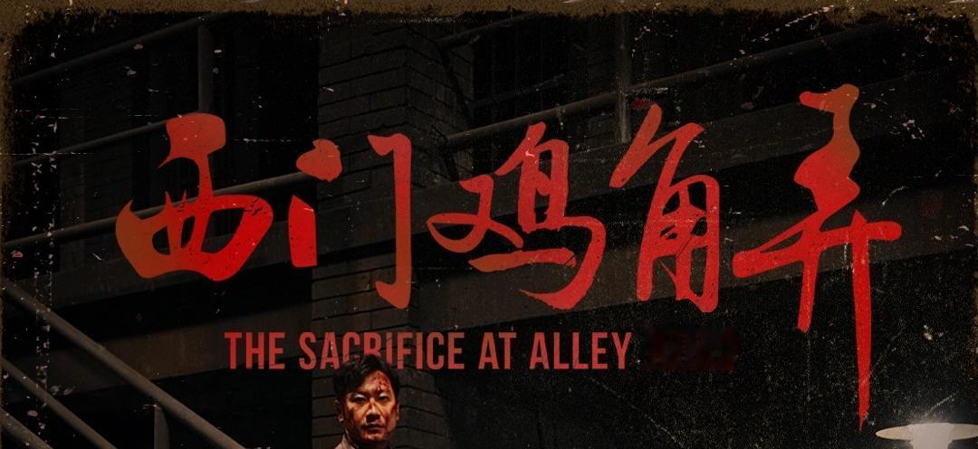 2025年12月月21日，《西门鸡角弄》这部电影将在福州首映，是根据1934年中