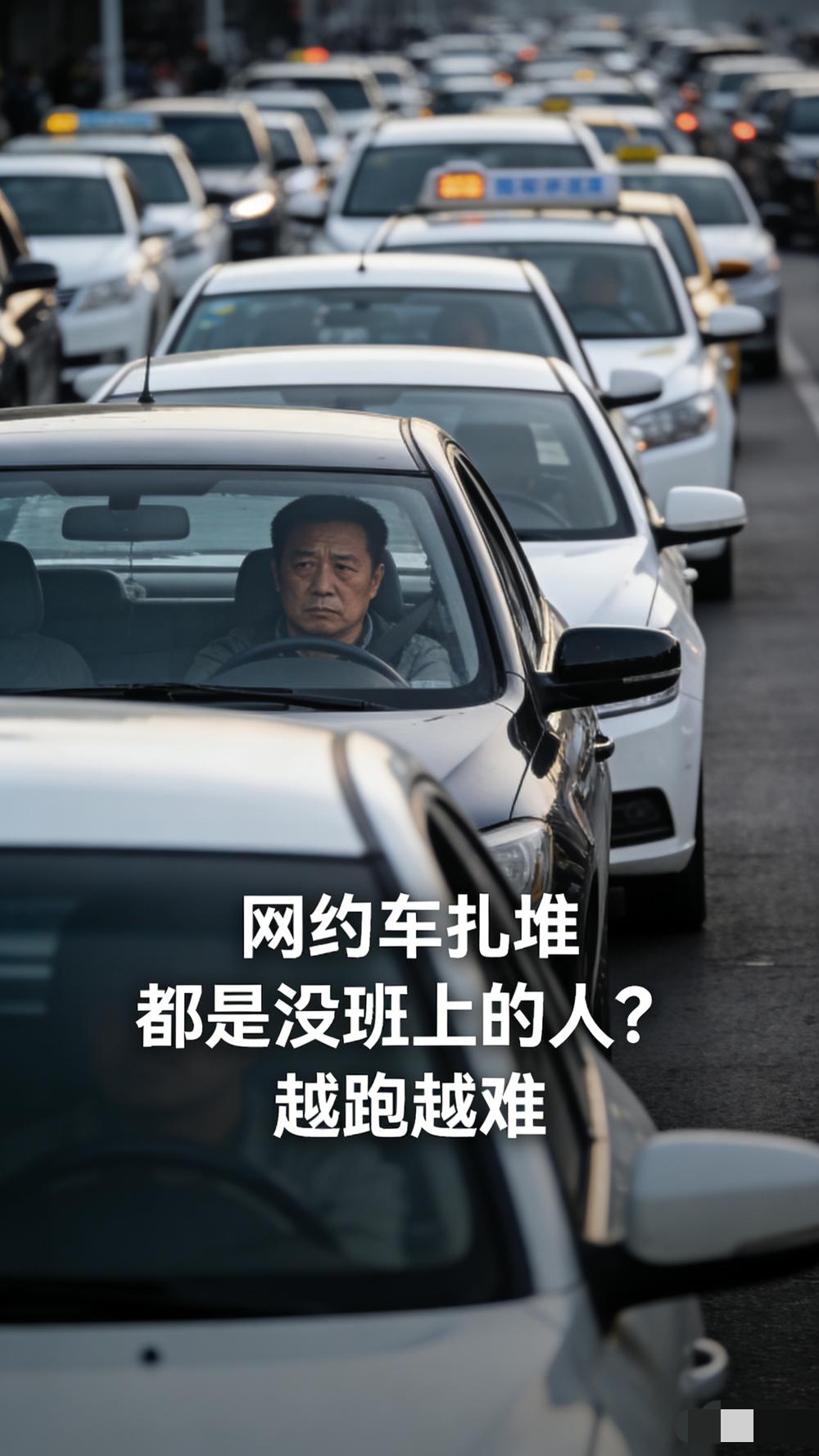 路上网约车一眼望不到头，根本不是生意好，是没活儿干的人太多了。

现在找份稳定工