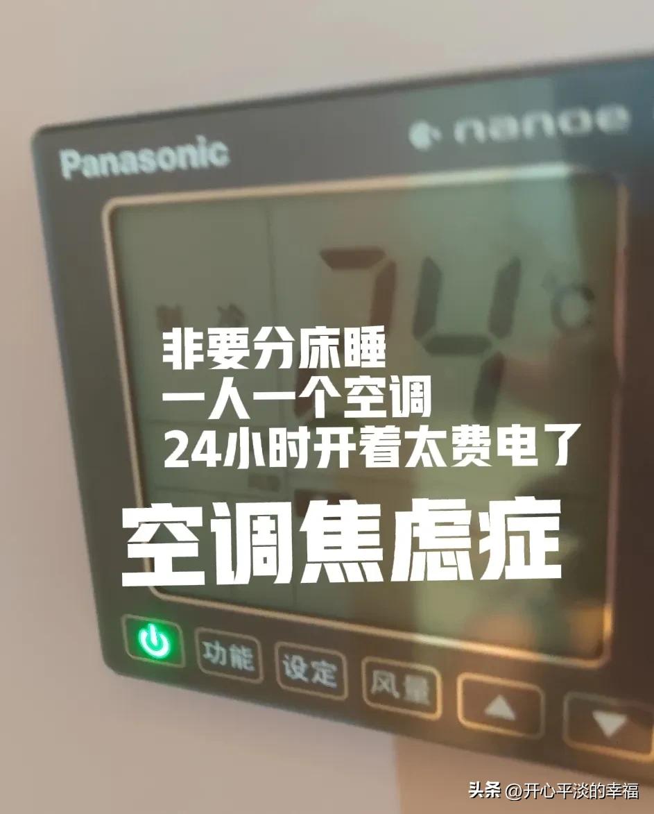 非要坚持分着睡，一人一个卧室把门一关，空调一开就一宿，我因为空调都得了焦虑症。想