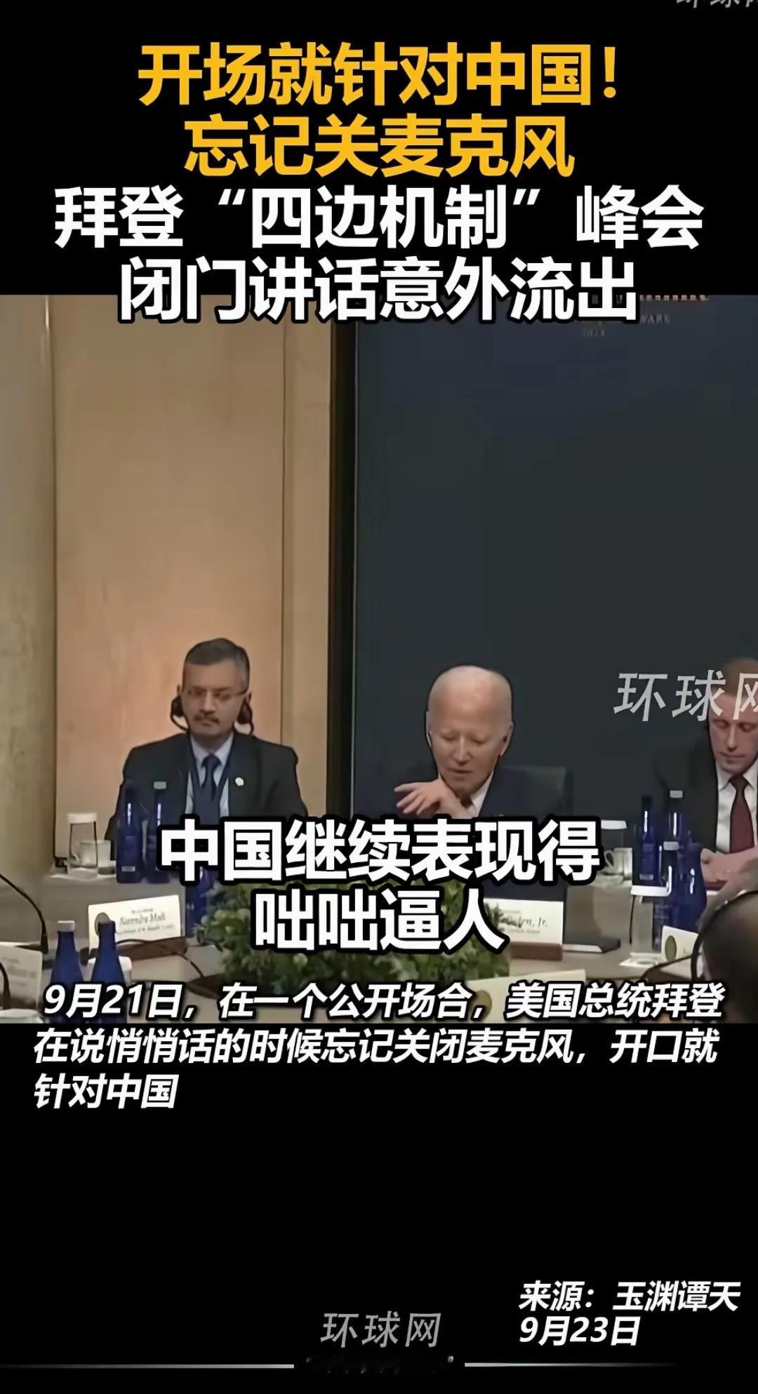 网事随风35：美国总统拜登亲口承认攻守易形，股市待涨
       美日印澳召开
