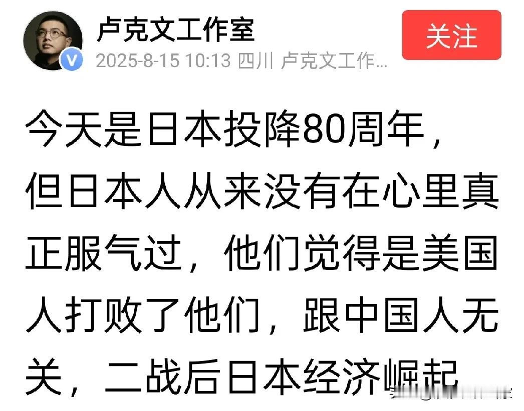 翻到卢克文那篇文章，
日本宣布无条件投降80周年。
我心口那股火一下子窜上来了。