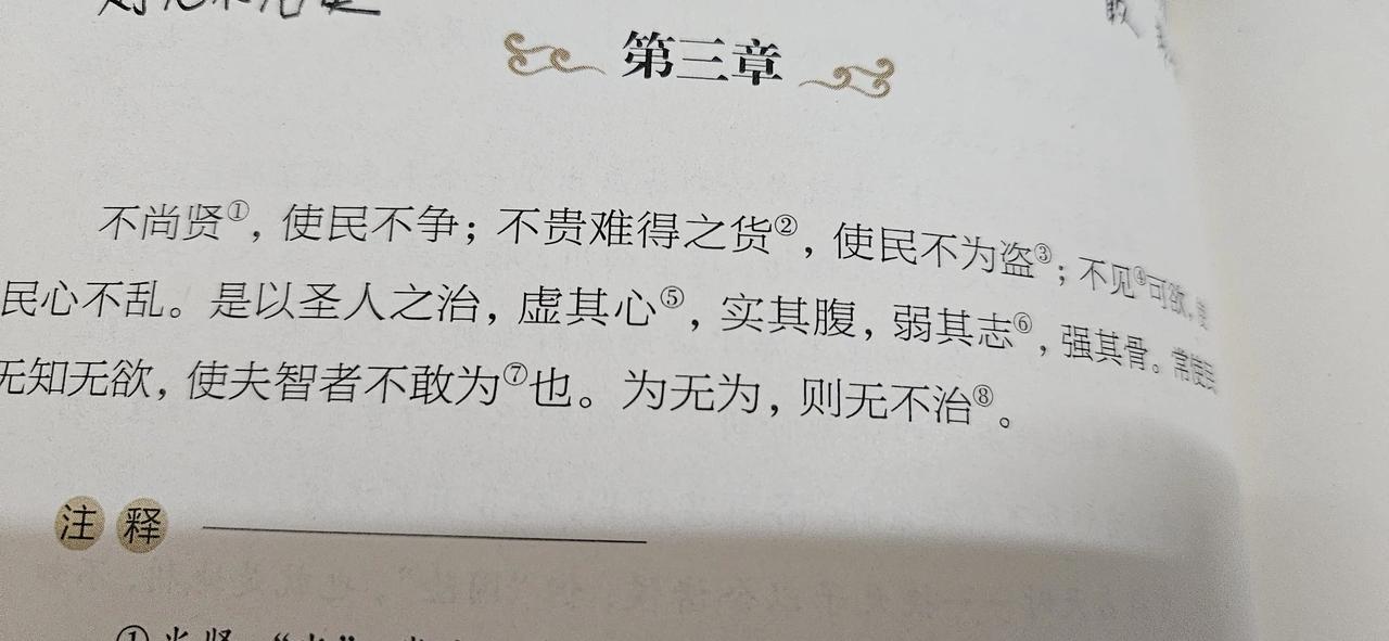 虚其心，实其腹，弱其志，强其骨，这就是老子所推崇的圣人之志。

第三章

不尚贤