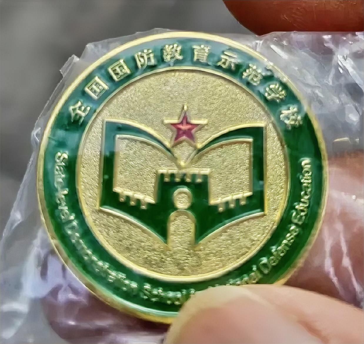 《全国国防教育示范学校》徽章
        帮学校整理荣誉陈列柜，翻出了刚领到