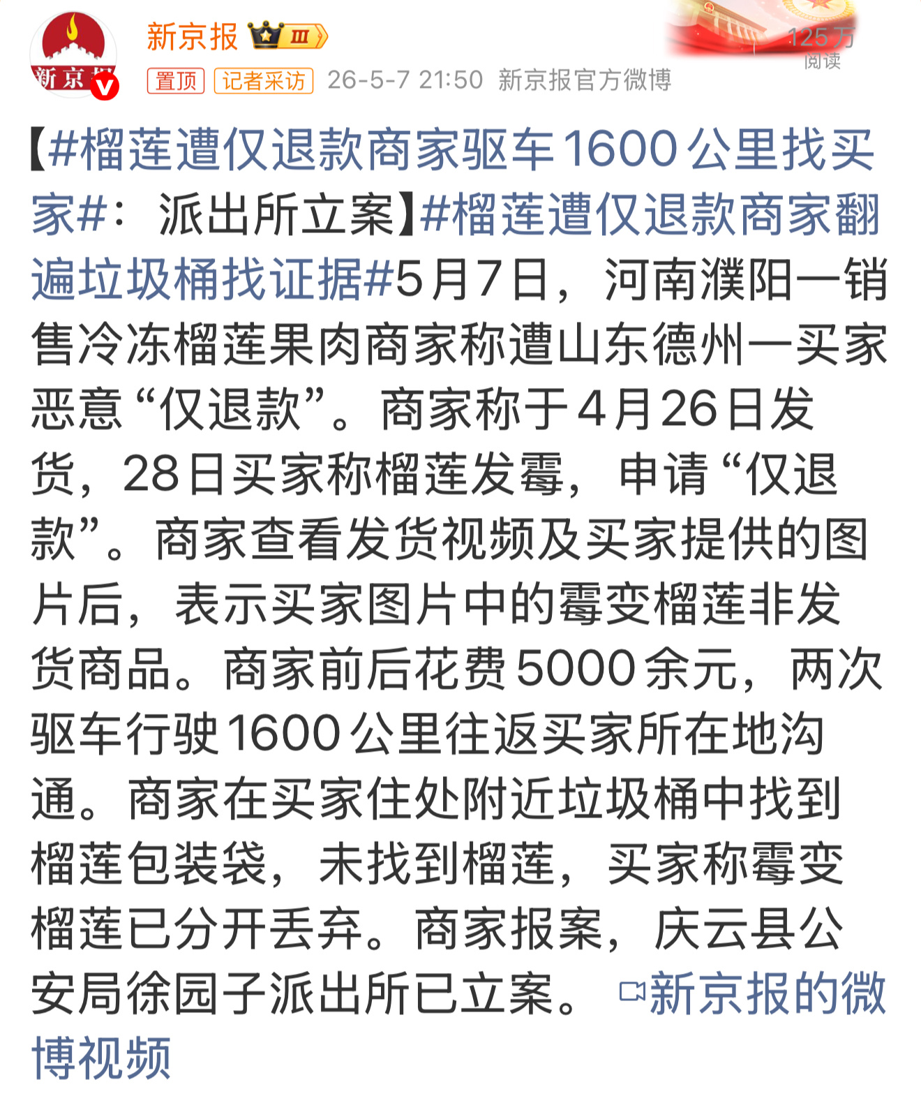 榴莲遭仅退款商家驱车1600公里找买家 商家这趟维权，付出的时间、金钱成本，早就
