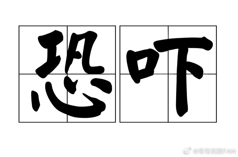 P先生想要恐吓大家 